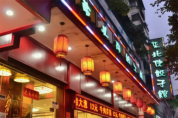 东北佬饺子馆