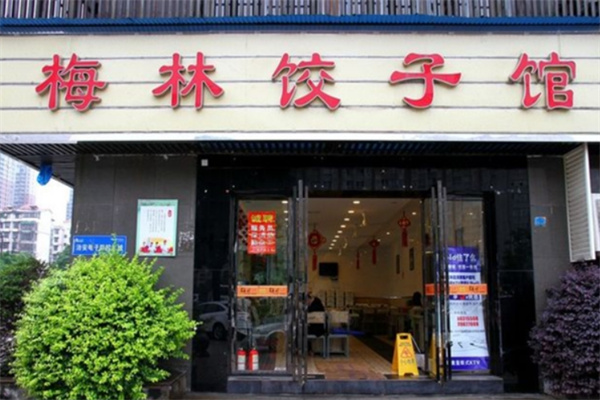 梅林饺子馆
