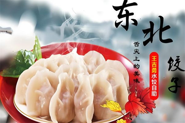 王吉勇自助水饺
