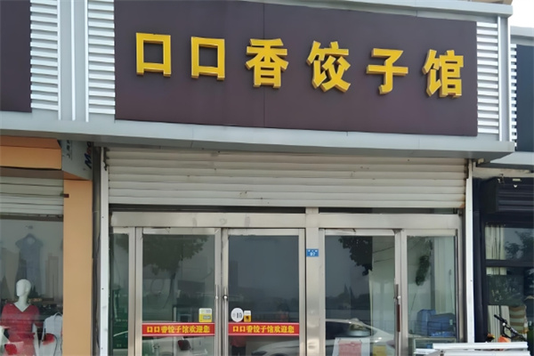 口口香饺子 口口香饺子