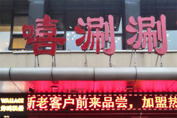 嘻唰唰火锅