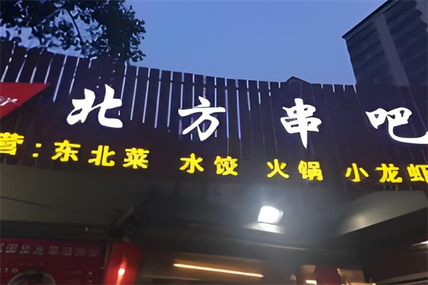 北方串吧烧烤饺子
