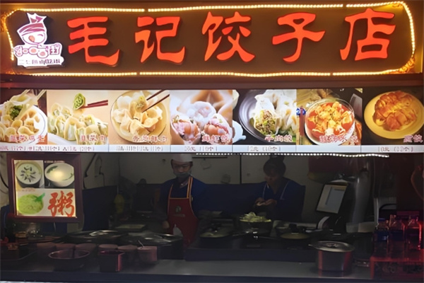 毛记水饺