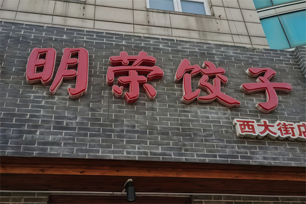 明荣饺子馆