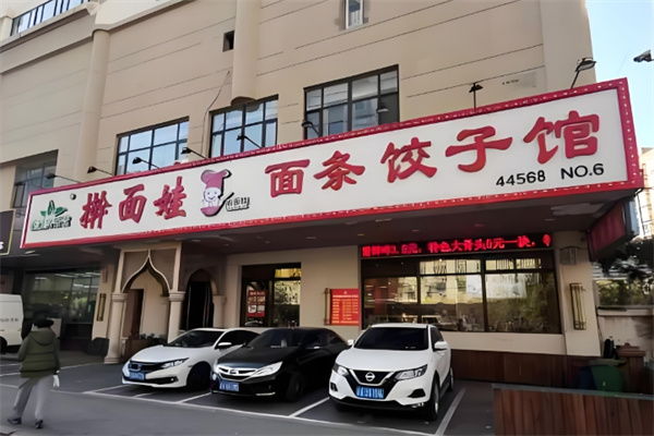 擀面娃面条饺子