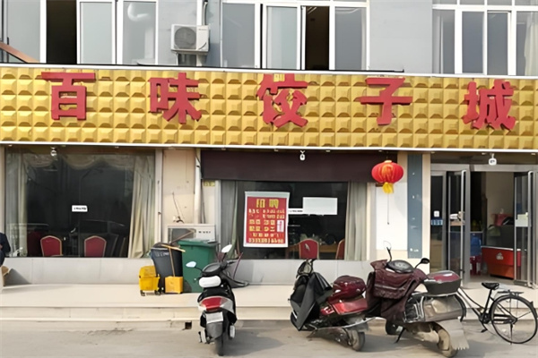 百味水饺 百味水饺