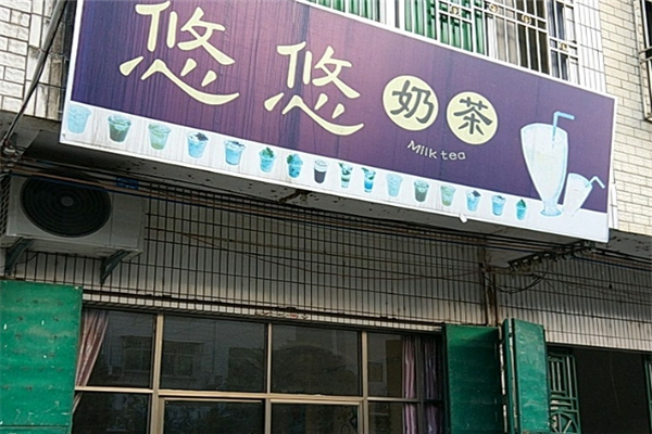 悠悠奶茶