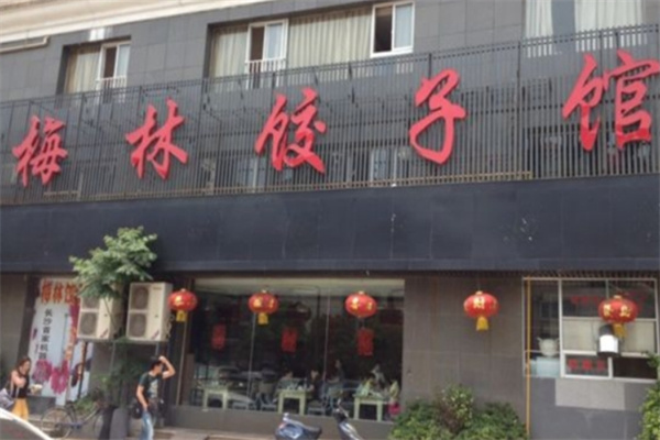 梅林饺子馆