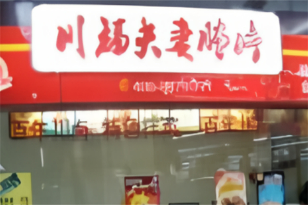 川福夫妻肺片 川福夫妻肺片