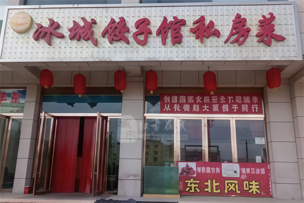 冰城饺子馆