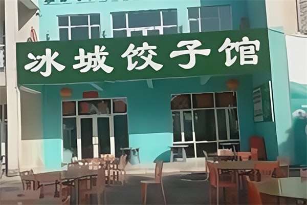冰城饺子馆