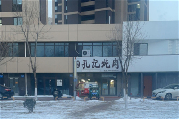 孔记炖肉