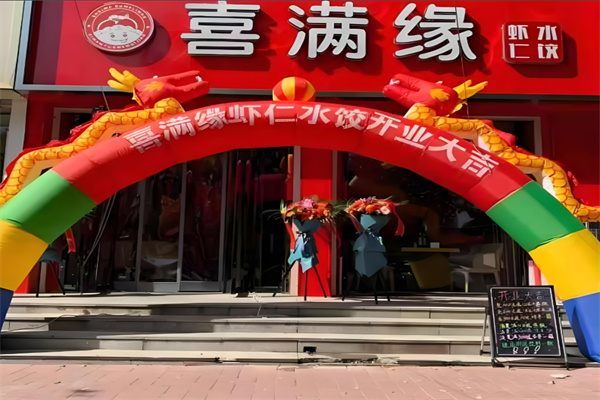 喜满缘水饺