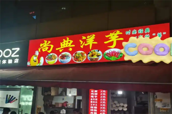 尚典洋芋