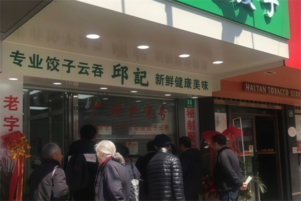 邱记饺子 邱记饺子