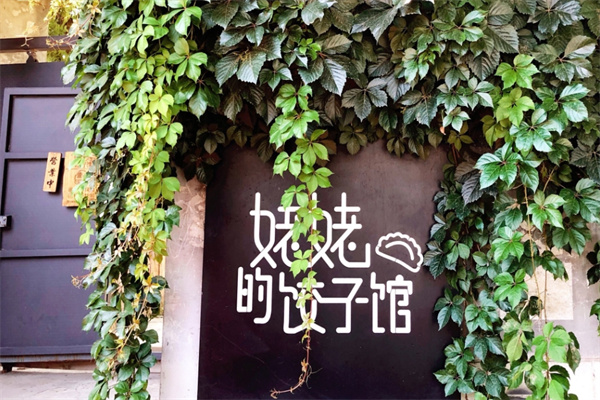 姥姥的饺子馆