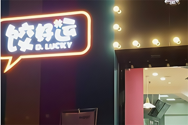饺好运