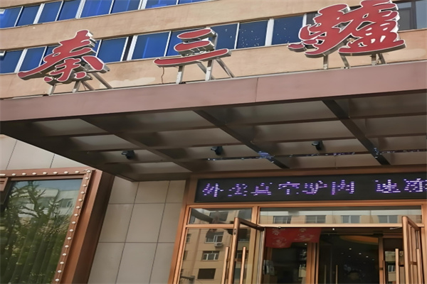 秦三驴肉饺子