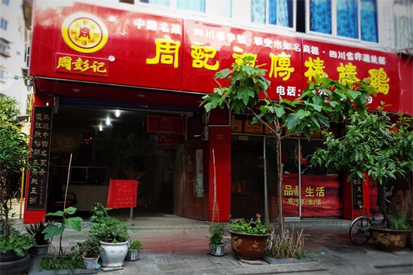周记祖传棒棒鸡