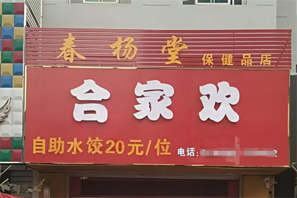 合家欢水饺 合家欢水饺