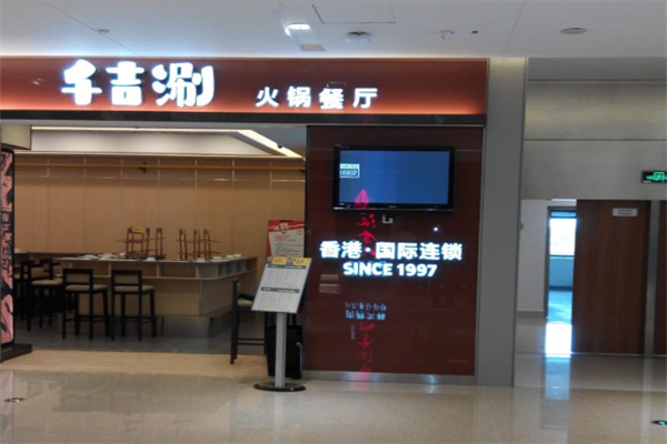 千吉涮火锅