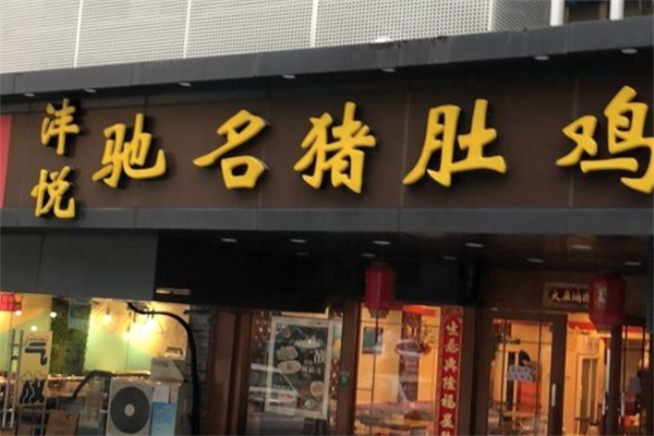 沣悦驰名猪肚鸡火锅