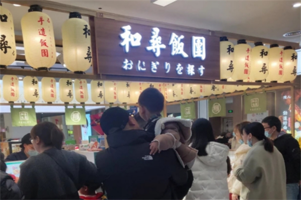 和寻饭团