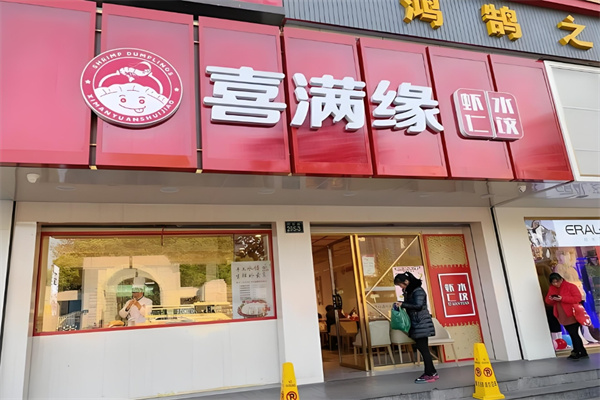 喜满缘水饺