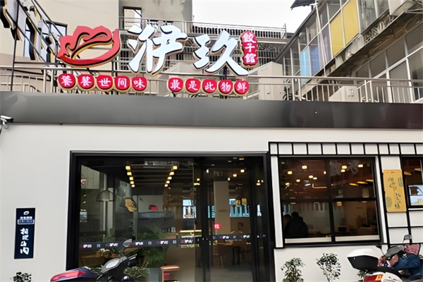 洢玖饺子馆 洢玖饺子馆