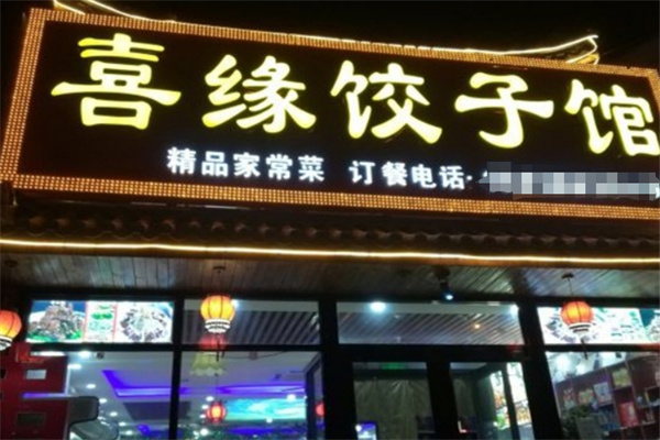喜缘饺子馆