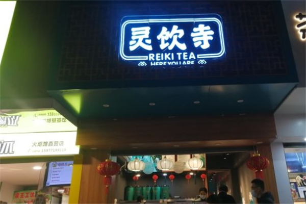 灵饮寺奶茶