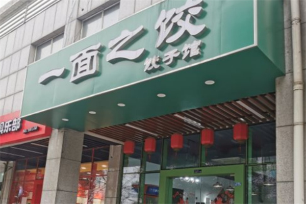 一面之饺 一面之饺
