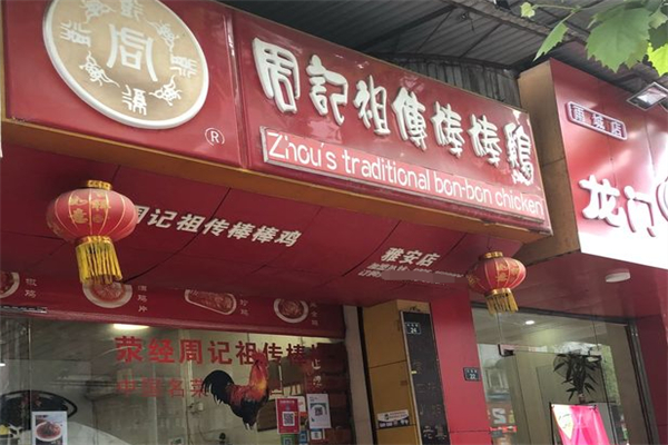 周记祖传棒棒鸡