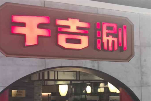 千吉涮火锅