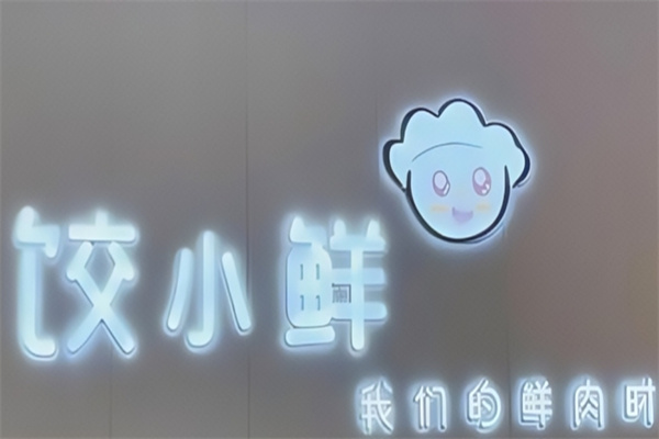 饺小鲜 饺小鲜