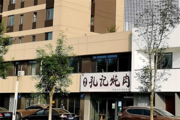 孔记炖肉