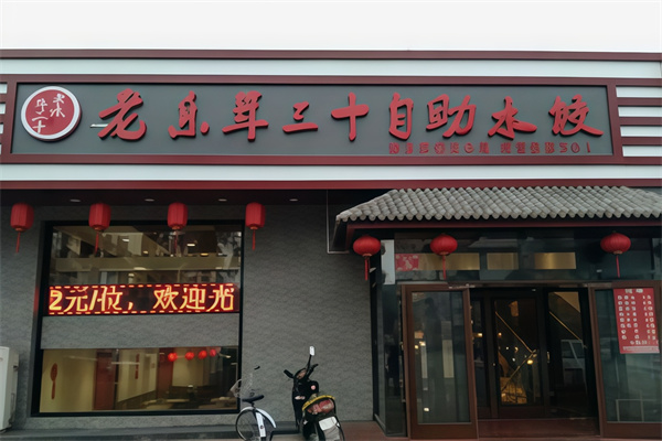 老乐年三十自助水饺