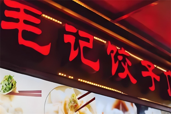 毛记水饺