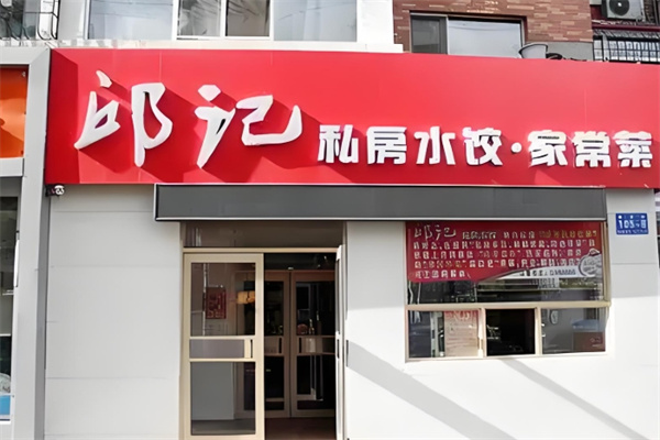 邱记饺子 邱记饺子
