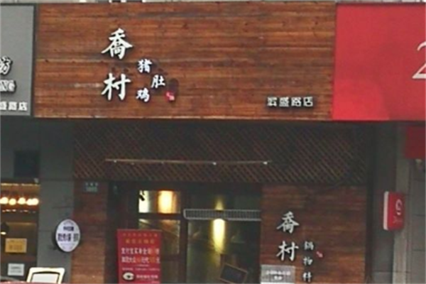 乔村猪肚鸡火锅