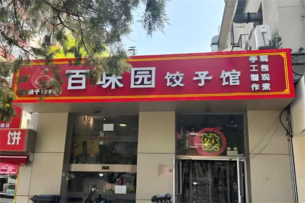 百味园饺子馆 百味园饺子馆