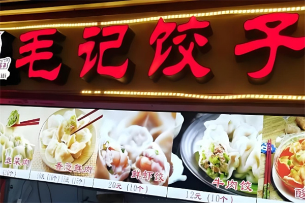 毛记水饺
