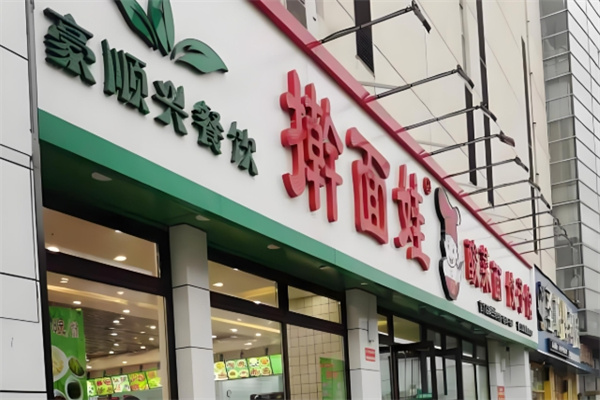 擀面娃面条饺子