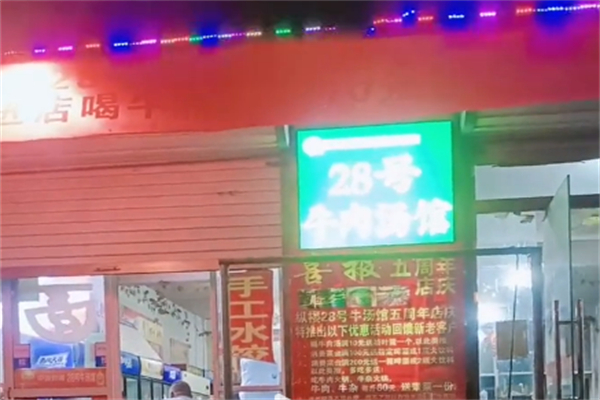28号牛肉汤