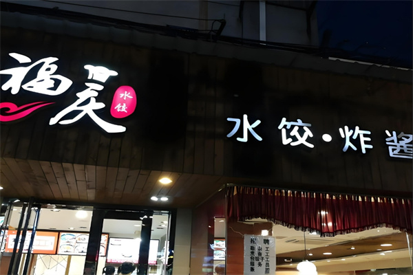 福庆水饺