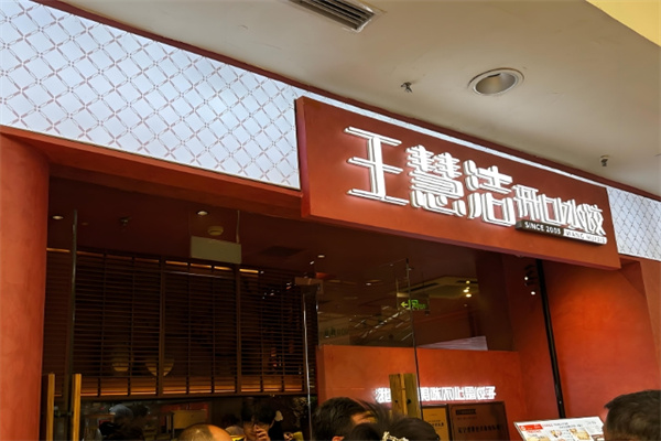 王慧洁开口水饺