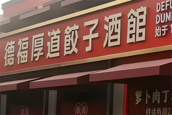 德福厚道水饺