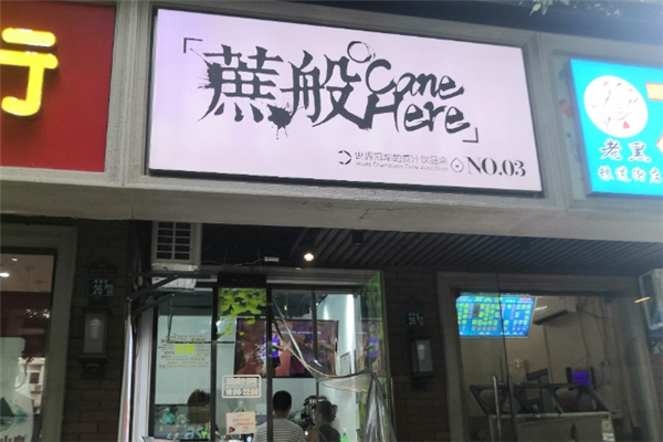 蔗般饮品
