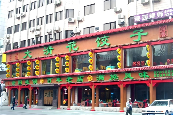 大清花饺子馆