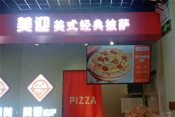 美迎披萨